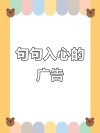 广告文案第一句这样开场，瞬间俘获人心，让阅读率飙升