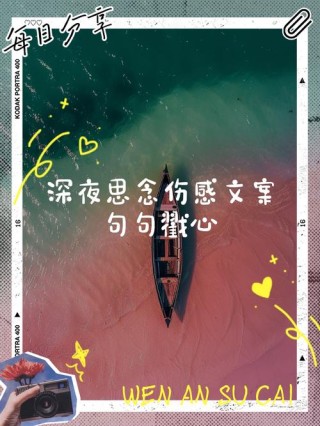 思念到深夜难寐的文案短句