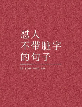 社会狠话经典句子，超级霸气，送给个性十足的你！
