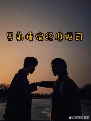 曾最非主流的兄弟，霸气重情义的说说你们还记得吗？