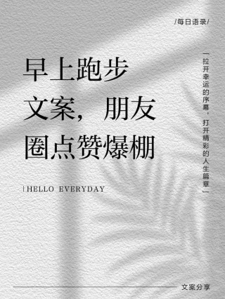 跑步运动健身的朋友圈文案