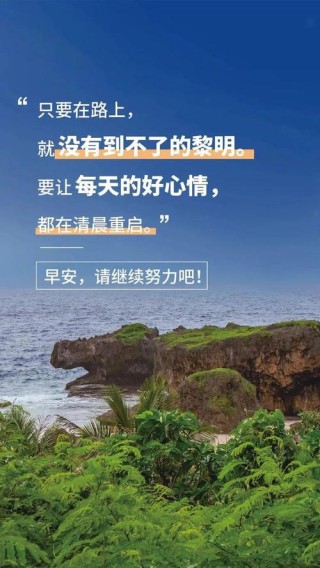 充满正能量的励志语录，句句温暖，让人一见倾心
