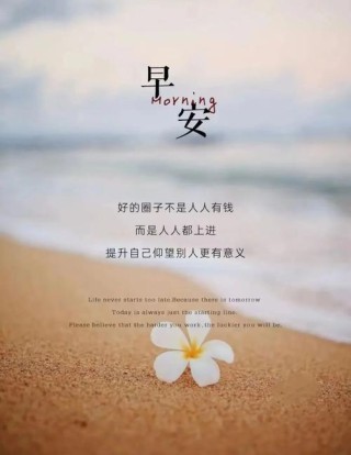 经典励志的早安句子，句句正能量，读读受益终身