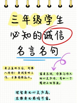 名言经典 活出精彩人生（诚实守信之路不忘初心）