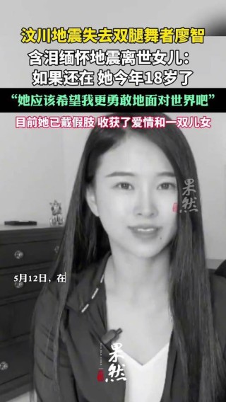 “双腿截肢舞者”廖智：生命很脆弱，但不屈服的女人永远强大