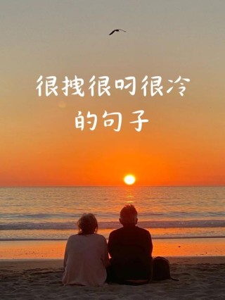 无敌霸气，顶级酷拽——展现个人魅力的金句