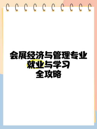 湖南工商大学会展经济与管理专业好不好？排名怎么样