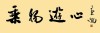 《庄子•人间世》且夫乘物以游心，托不得已以养中，至矣