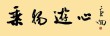 《庄子•人间世》且夫乘物以游心，托不得已以养中，至矣