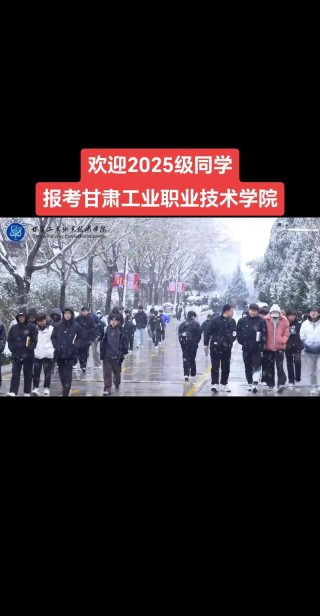 甘肃工业职业技术大学2025专科招生简章：计划招生人数、专业目录及学费