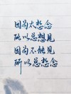 心有一人，见或不见，都会想念