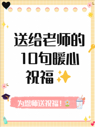 赞美老师的八个字押韵，赞颂良师韵语八句