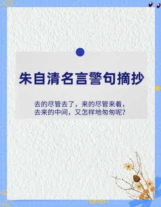 20个值得摘抄珍藏的名人名句