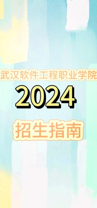2026武汉软件工程职业学院在湖北各专业招生人数、录取分数线（附：招生计划表）