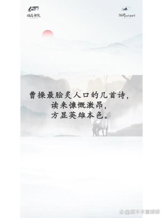 曹操4句宝贵励志诗，胜过十万鸡汤文！经常诵读，犹如良药！