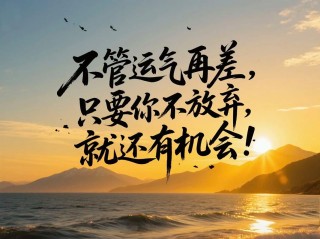 弯下腰，只为一个昂起头的机会