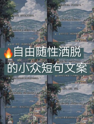自由随性文案，洒脱文案短句霸气说说