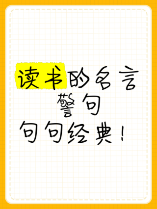 有关读书的名言警句，读书名言警句，知识改变命运，读书成就未来。
