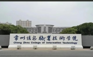 2025常州信息职业技术学院专科招生简章：专业目录、计划招生人数及学费