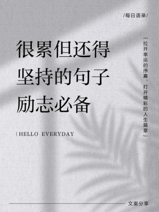 抖音上比较励志的句子，句句激励人心！