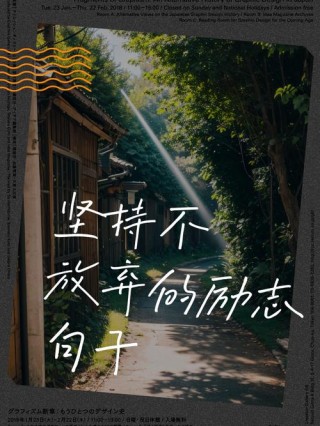 永不放弃?励志文章