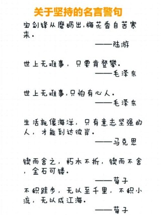激励人坚持不懈的名言，坚持努力，终将收获——名言激励前行
