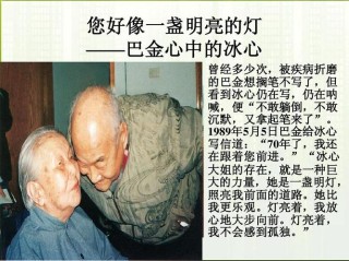 巴金曾经这样写冰心：她是一盏明灯 灯亮着，我不会孤独