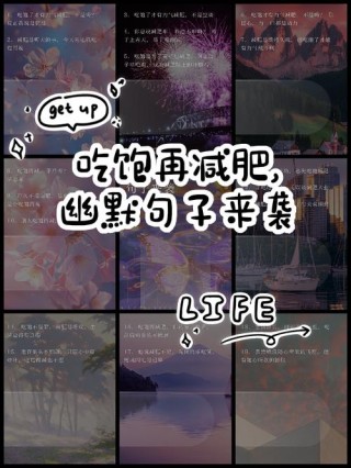 减肥励志幽默语录，朋友圈搞笑减肥文案