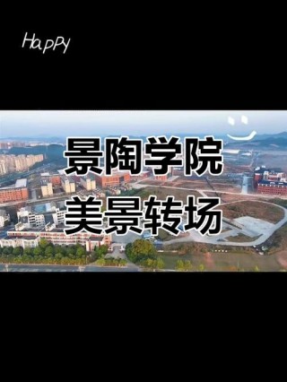 景德镇陶瓷职业技术学院学费多少钱一年2026（2025收费标准）