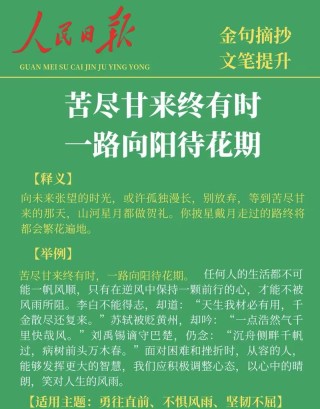 人民日报金句感悟40寻着阳光走，前途一片光明