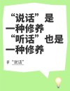 低级搞笑不等于幽默，掌握品格、时机、场合，才能为沟通加分