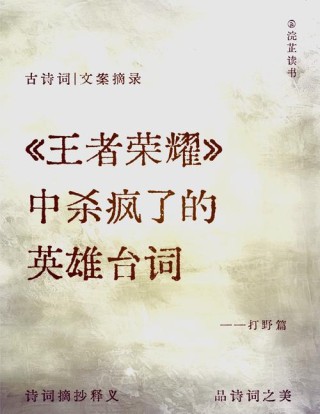 王者荣耀：那些让你热血沸腾的英雄台词！神挡杀神