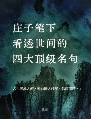庄子《人世间》带你走出困境