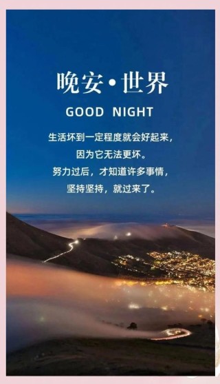 晚安心语励志经典语录 晚安正能量句子