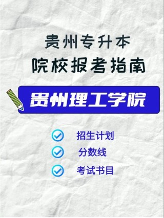 贵州理工学院在湖北各专业2026招生人数、录取分数线（附：招生计划表）