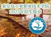 2026秦皇岛工业职业技术学院招生网首页（附：招生办电话）