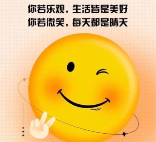 励志感悟的句子，做一个微笑挂在嘴边，快乐放在心上的人