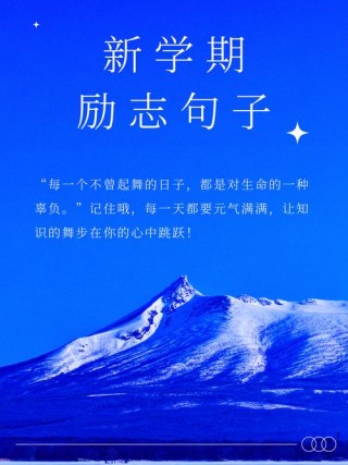 文案｜开学季励志文案，适合激励自省