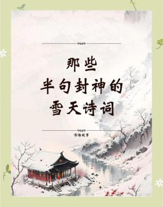 40句描写冬日抒怀的唯美诗句，终南阴岭秀，积雪浮云端