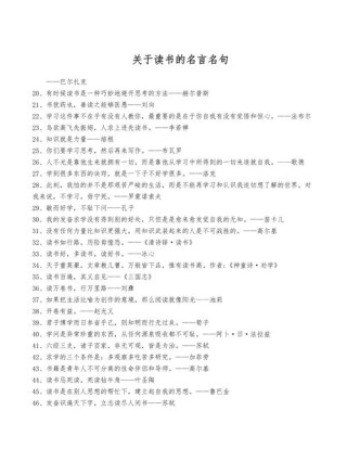 读书名人名言20句短句，20条读书名人名言短句精选