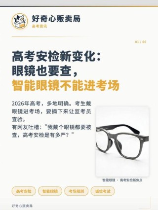 2026高考安检升级：智能眼镜严禁入考场