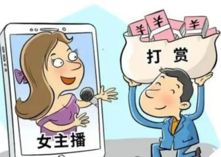 “熊孩子”两月打赏主播16万！他说：主播一句“么么哒”让我有了存在感……