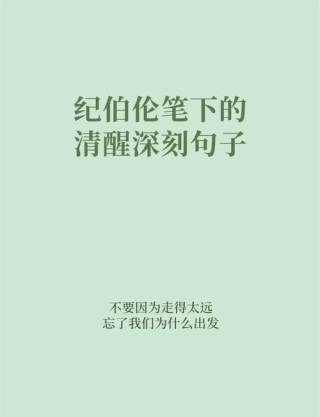 艺术天才纪伯伦的35句名言，每一句都是“静心”的浪漫与哲理经典