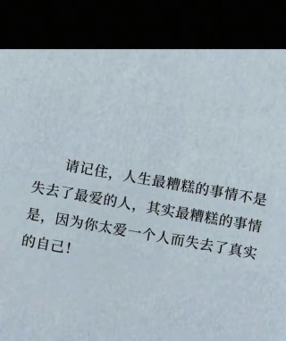 适合发朋友圈的几句话，爱一个人，有时候并不容易！
