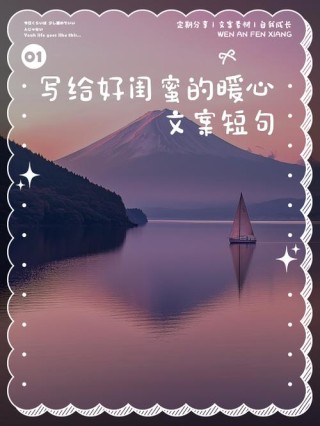 承诺一生的闺蜜情话，暖心满满