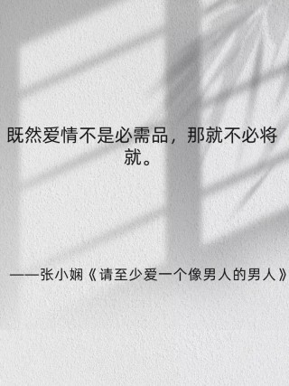 张小娴经典爱情语录，张小娴经典爱情语录