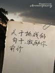 励志句子：在挑战中寻找自我突破的机会