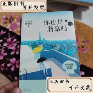 请问，你也是蘑菇么