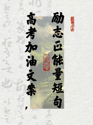 2019高考倒计时奋斗的话 高考加油努力励志句子大全