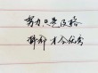 拼尽全力，逼自己优秀一把，青春已所剩不多。